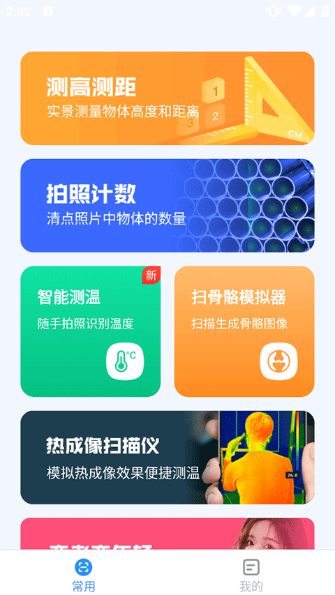 完美测量仪手机版截图1