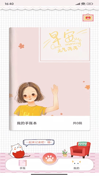 卡哇伊手帐app截图1