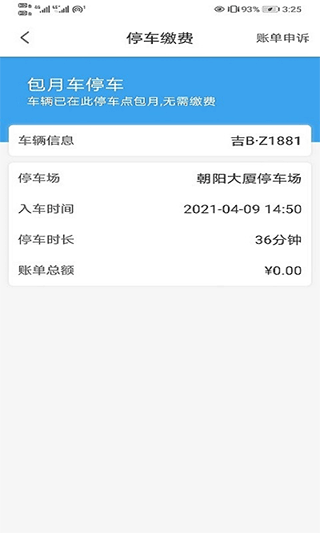 吉林好停车app截图2