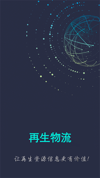 再生物流app最新版截图3