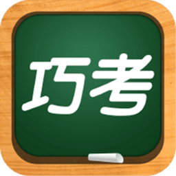 巧考最新版