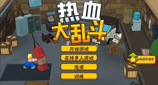 英雄大作战之热血乱斗手游截图1