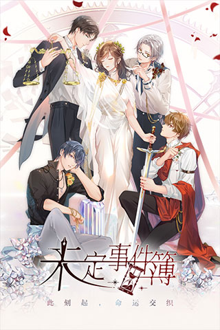 未定事件簿官方版截图4