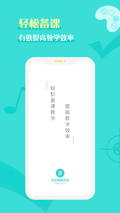 全品智能作业教师端截图4