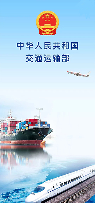 交通运输部官方app最新版截图1