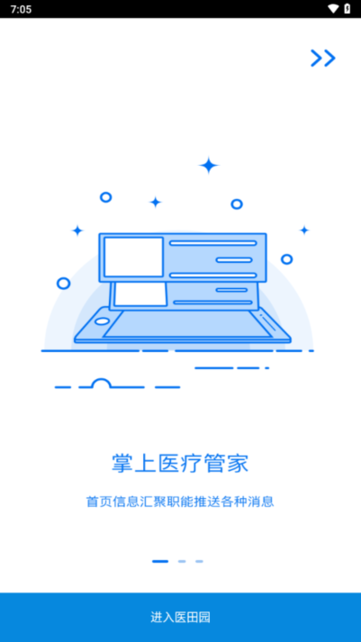 医田园掌上医疗截图1