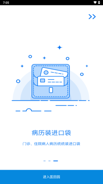 医田园掌上医疗截图3