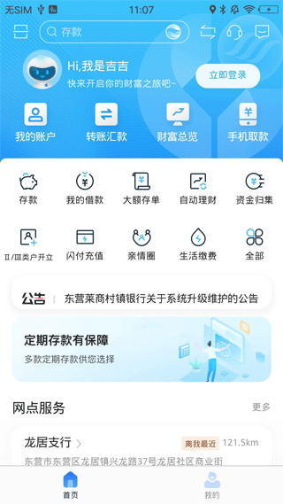 东营莱商村镇银行手机银行截图1