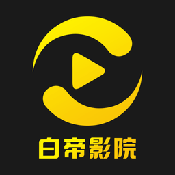 白帝影院升级版