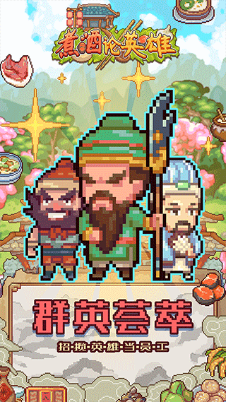 煮酒论英雄游戏截图1