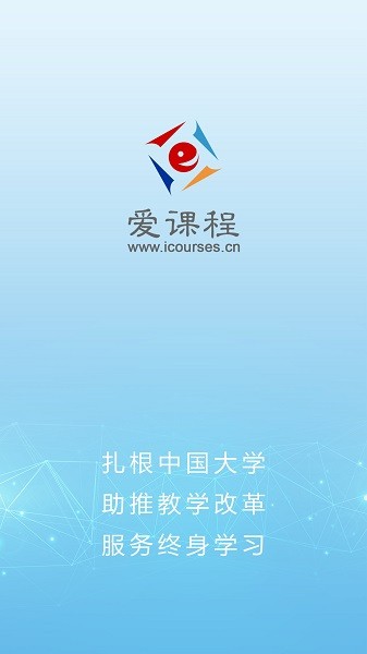 爱课程官方截图3