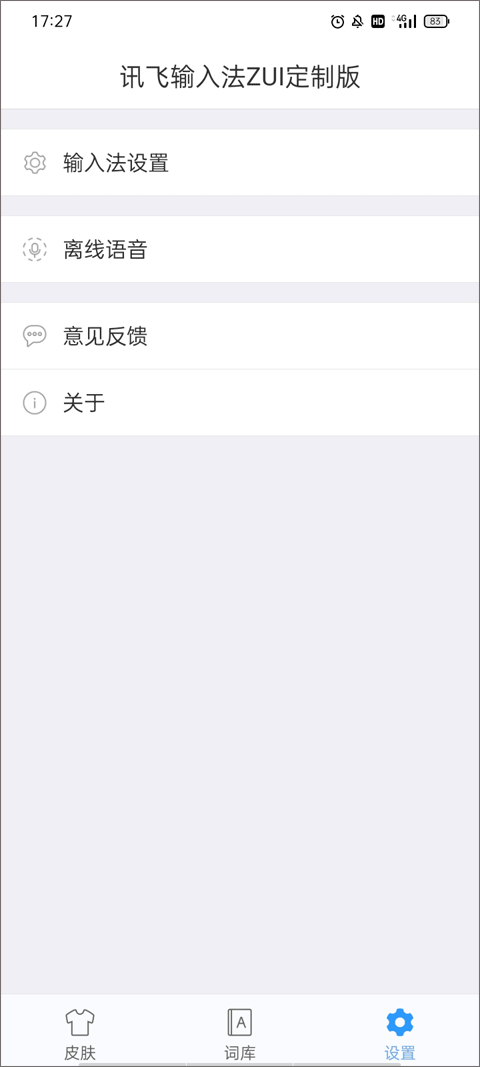 讯飞输入法ZUI联想提取版截图3