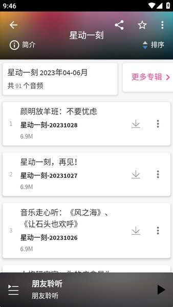 朋友聆听最新版app截图2