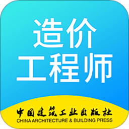 二级造价工程师考试app