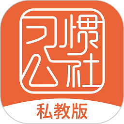 习惯公社平台