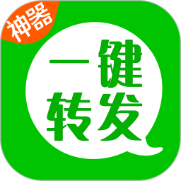 一键转发神器软件
