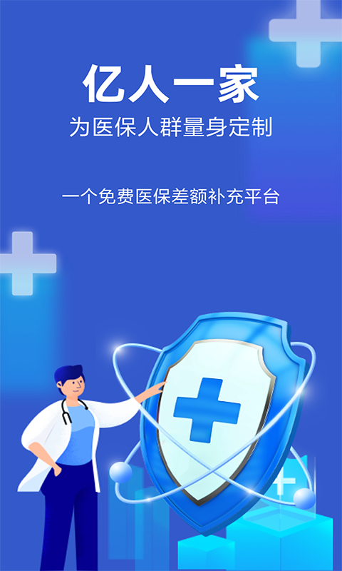 亿人一家医疗截图1