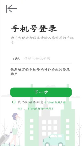 飞鸿出行app