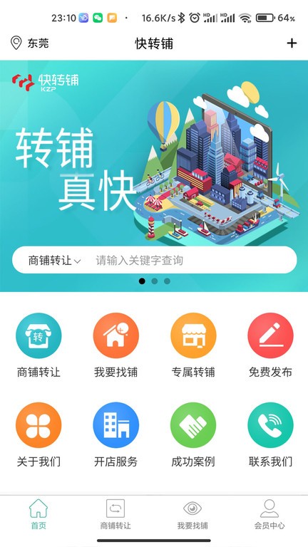 快转铺 快转铺软件