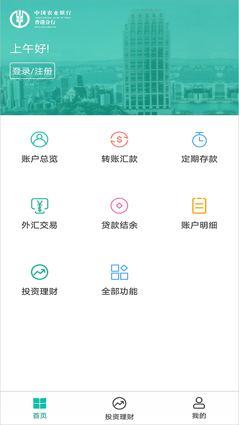 农行香港分行app截图1