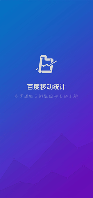 百度移动统计app截图1