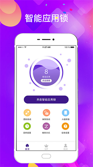 私密应用锁(改名智能隐私应用加密锁)截图1