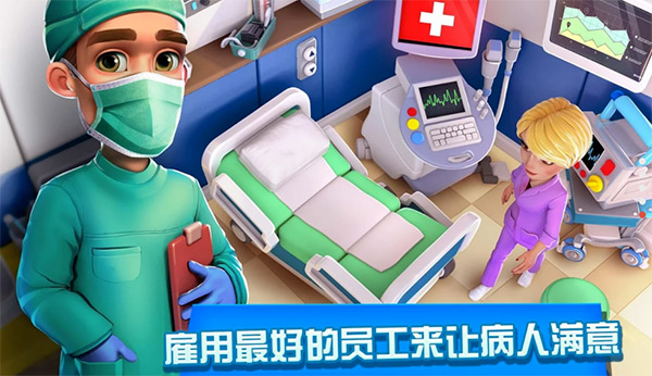 医院经理模拟器游戏截图1