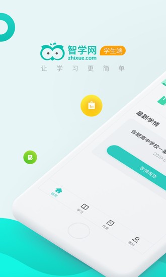 智学网学生端成绩查询入口截图1