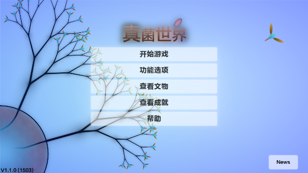 真菌世界安卓中文版截图2