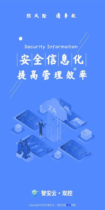 智安云双控截图1