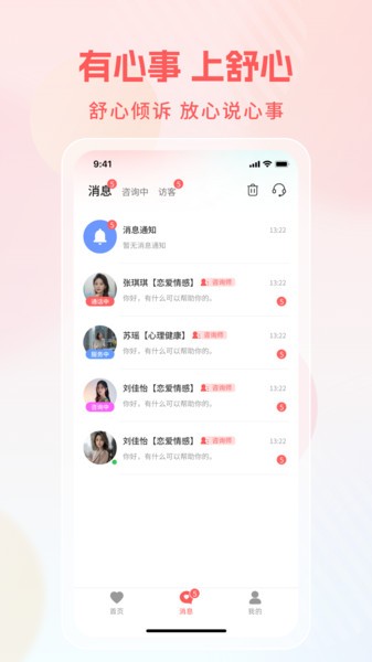 舒心倾诉app截图5