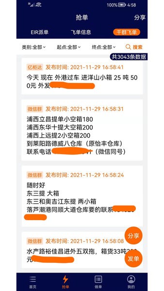 亿柜达千群飞单app截图2