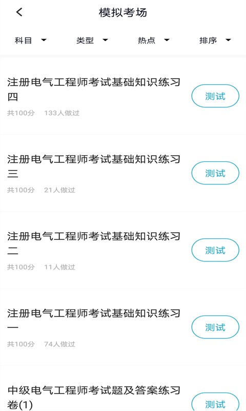 注册电气工程师题库软件