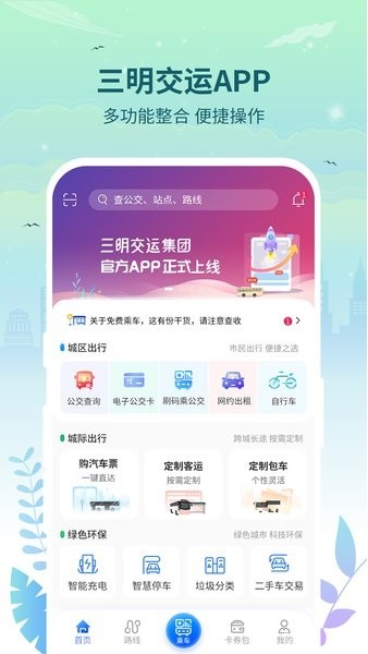 三明交运电子公交卡截图1