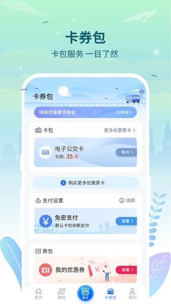 三明交运电子公交卡截图2
