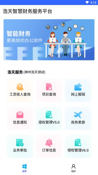 浩天智慧财务软件
