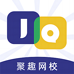 聚趣网校最新版