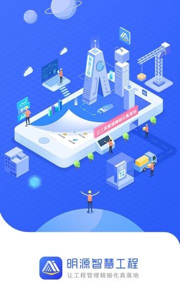 明源智慧工程软件截图3