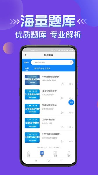 特种设备作业考试题库app截图3