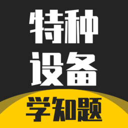 特种设备作业考试题库app
