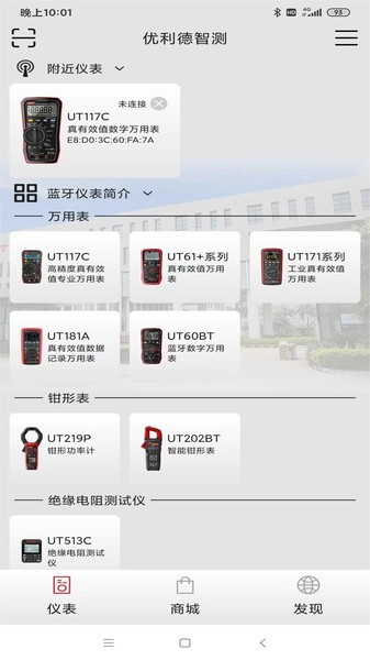 优利德智测app安卓截图3