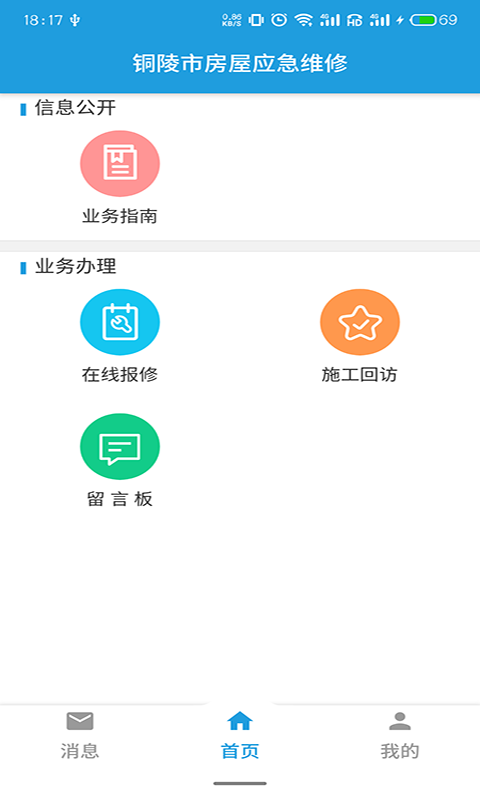 铜陵市房屋应急维修软件截图2