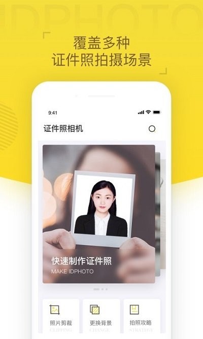 证件照相机APP截图1