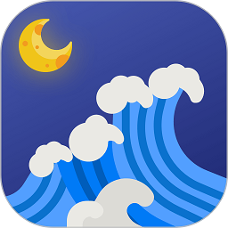 赶海潮汐表app