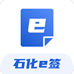石化e签电子平台手机版
