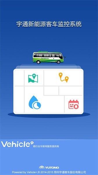 宇通新能源客车监控系统截图1