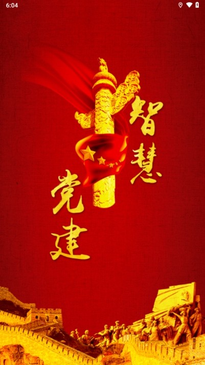 中e党建app截图3