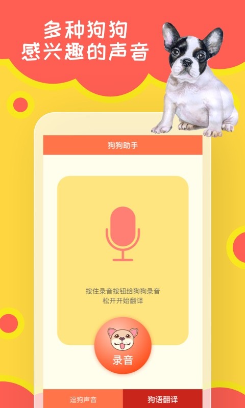 狗狗小助手app(狗语翻译)截图2