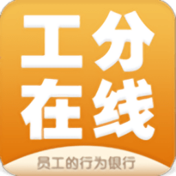 工分在线软件