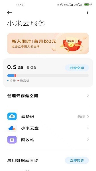 小米云备份app最新版截图1